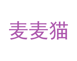 麦麦猫 商标图样