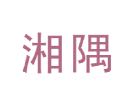 湘隅 商标图样