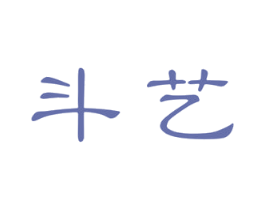 斗艺 商标图样