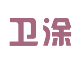 卫涂 商标图样