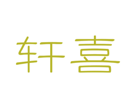 轩喜 商标图样