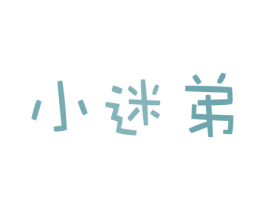 小迷弟 商标图样