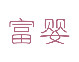 富婴 商标图样
