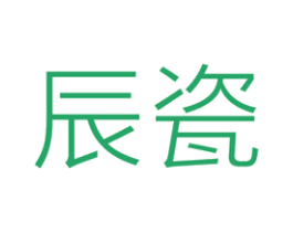 辰瓷 商标图样
