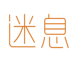 迷息 商标图样