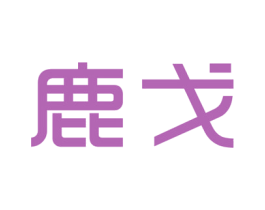 鹿戈 商标图样