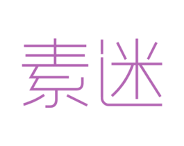 素迷 商标图样