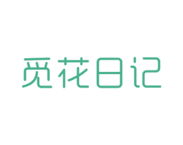 觅花日记 商标图样