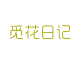 觅花日记 商标图样