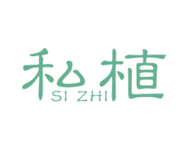 私植 商标图样