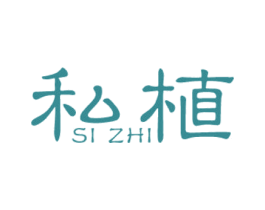 私植 商标图样