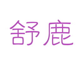 舒鹿 商标图样