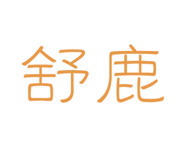 舒鹿 商标图样