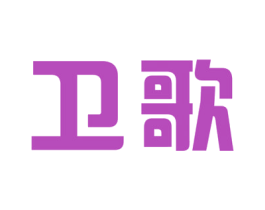 卫歌 商标图样