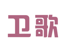 卫歌 商标图样