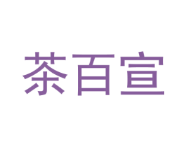 茶百宣 商标图样