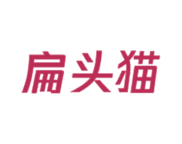 扁头猫 商标图样