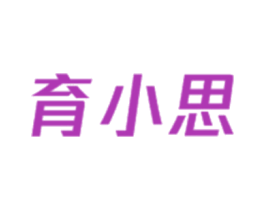 育小思 商标图样