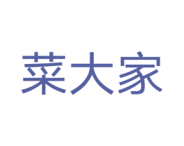 菜大家 商标图样