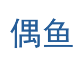 偶鱼 商标图样