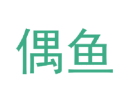 偶鱼 商标图样