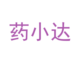 药小达 商标图样