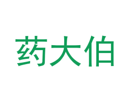 药大伯 商标图样
