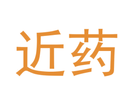 近药 商标图样