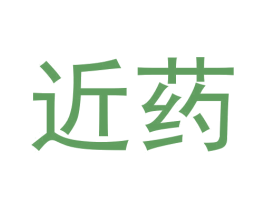 近药 商标图样