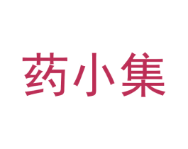 药小集 商标图样