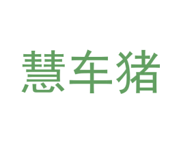 慧车猪 商标图样