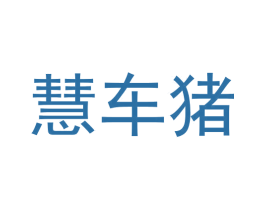 慧车猪 商标图样