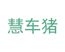 慧车猪 商标图样
