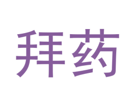 拜药 商标图样