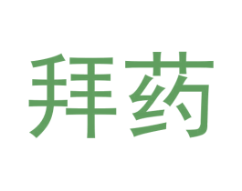 拜药 商标图样