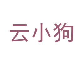 云小狗 商标图样