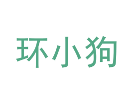 环小狗 商标图样