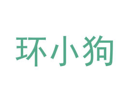 环小狗 商标图样