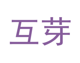 互芽 商标图样