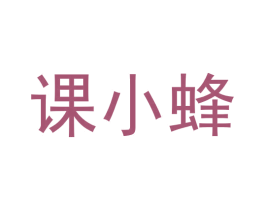 课小蜂 商标图样