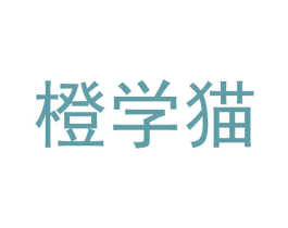 橙学猫 商标图样