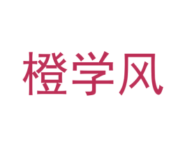 橙学风 商标图样