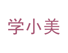 学小美 商标图样
