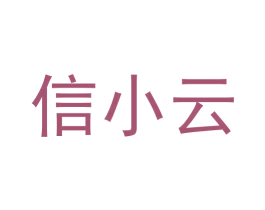 信小云 商标图样