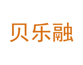 贝乐融 商标图样