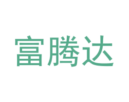 富腾达 商标图样