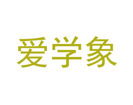 爱学象 商标图样