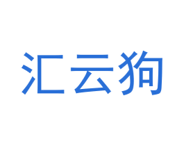 汇云狗 商标图样