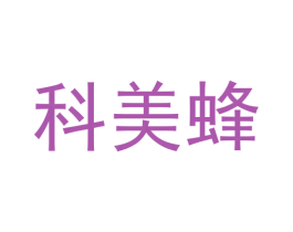 科美蜂 商标图样