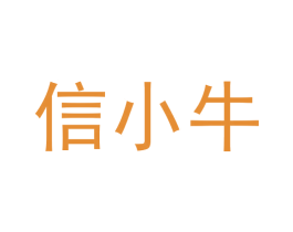 信小牛 商标图样